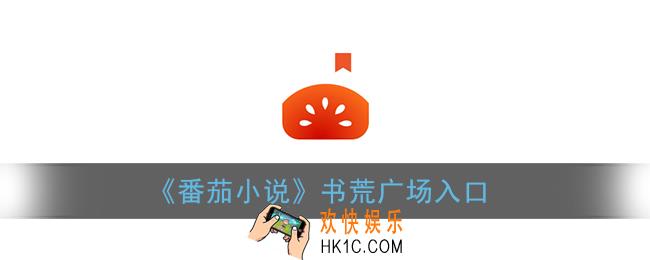 番茄小说书荒广场怎么找不到了_番茄小说书荒广场在哪里