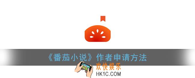 番茄小说怎么成为作者_番茄小说作者申请方法