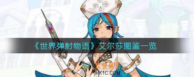 世界弹射物语艾尔莎怎么样_艾尔莎图鉴一览