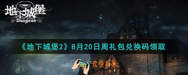 地下城堡2黑暗觉醒8月20日周礼包兑换码是什么_8月20日周礼包码在哪领2021