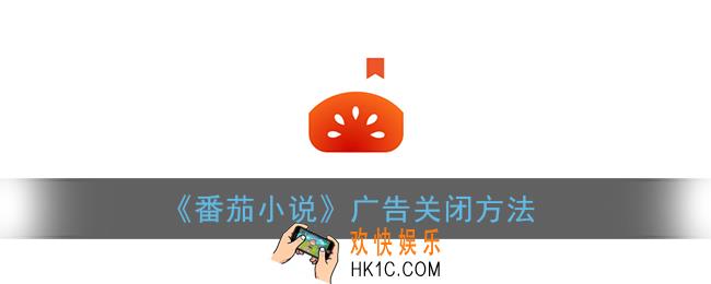 番茄小说怎么关广告_番茄小说广告关闭方法