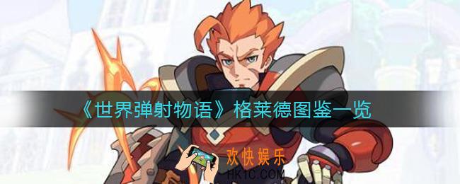 世界弹射物语格莱德怎么样_格莱德图鉴一览