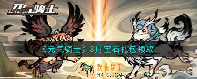 元气骑士8月宝石礼包是什么2021_8月宝石礼包在哪领取