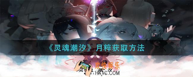 灵魂潮汐月粹怎么获得_月粹获取方法