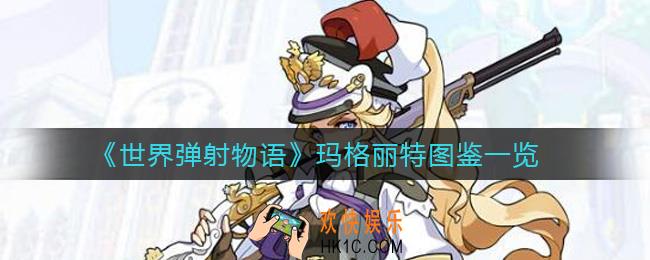 世界弹射物语玛格丽特怎么样_玛格丽特图鉴一览