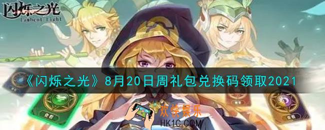 闪烁之光8月20日周礼包兑换码领取_闪烁之光8.20日周兑换码在哪领