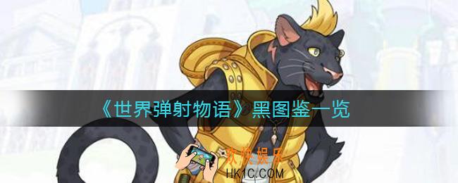 世界弹射物语黑怎么样_黑图鉴一览