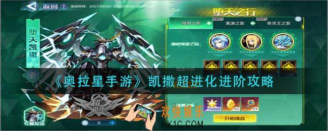 奥拉星手游凯撒怎么超进化_凯撒超进化进阶攻略