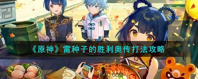 原神雷种子的胜利奥传怎么过_雷种子的胜利奥传打法攻略