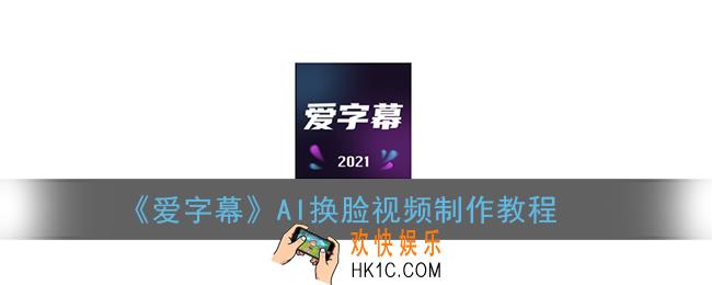 爱字幕怎么做ai换脸_ai换脸视频制作教程