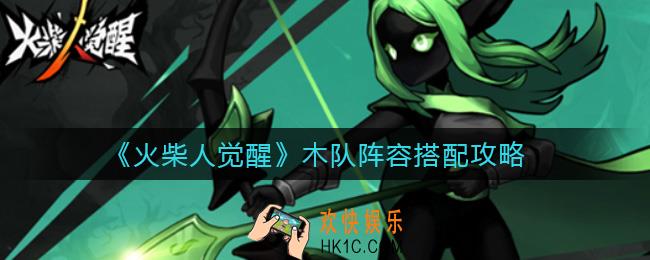 火柴人觉醒木队阵容怎么搭配_木队阵容搭配攻略