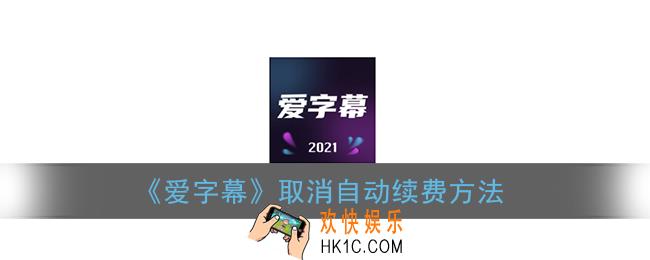 爱字幕怎么取消自动续费_取消自动续费方法
