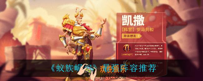 蚁族崛起什么阵容最强_最强阵容推荐