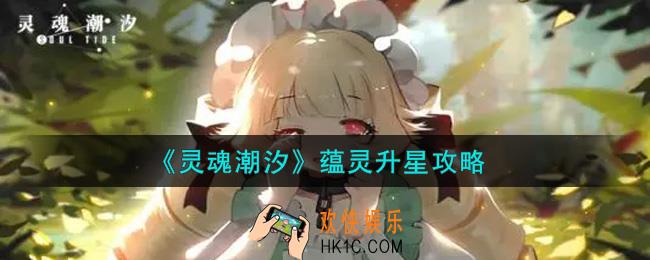 灵魂潮汐蕴灵怎么升星_蕴灵升星攻略