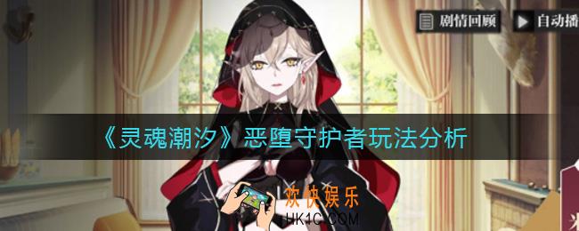 灵魂潮汐恶堕守护者怎么玩_恶堕守护者玩法分析