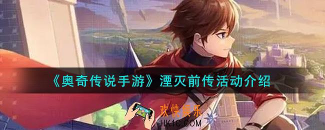 奥奇传说手游湮灭前传活动内容奖励详解_湮灭前传活动介绍