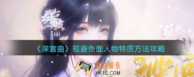 深宫曲怎么规避负面人物特质_规避负面人物特质方法攻略