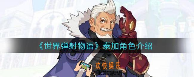 世界弹射物语泰加怎么样_泰加角色介绍