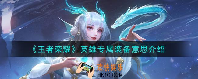 王者荣耀英雄专属装备是什么意思_英雄专属装备意思介绍