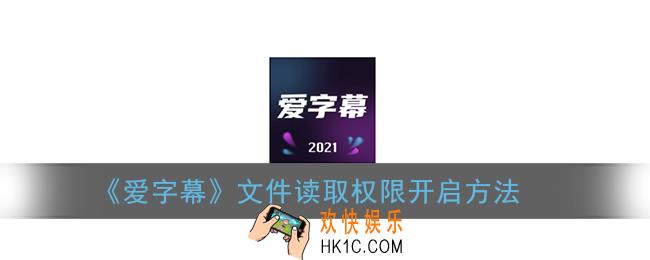爱字幕怎么开启文件读取权限_文件读取权限开启方法