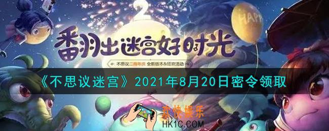 不思议迷宫2021年8月20日每日密令礼包是什么_8.20日密令怎么兑换