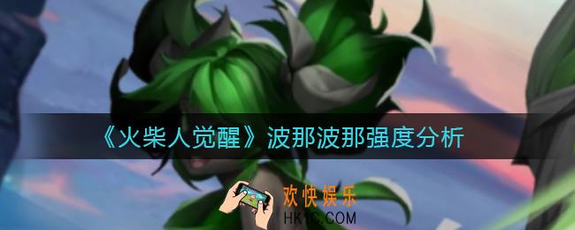 火柴人觉醒波那波那怎么样_波那波那强度分析