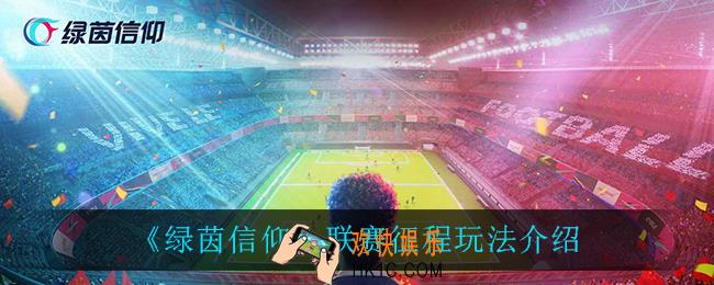 绿茵信仰联赛征程怎么玩_联赛征程玩法介绍
