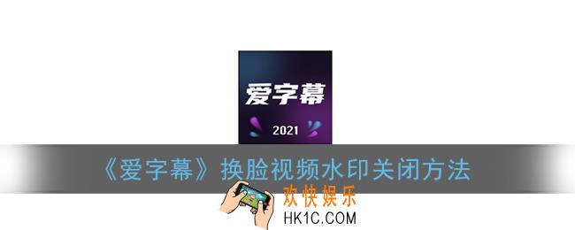 爱字幕换脸怎么去水印_爱字幕怎么去除视频水印