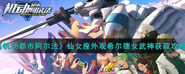 机动都市阿尔法仙女座外观希尔德女武神怎么获得_仙女座外观希尔德女武神获取攻略