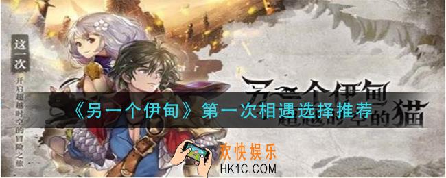 另一个伊甸第一次相遇选谁好_第一次相遇选择推荐