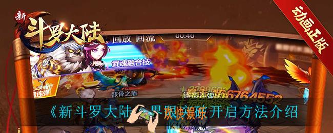 新斗罗大陆界限突破怎么开启_界限突破开启方法介绍