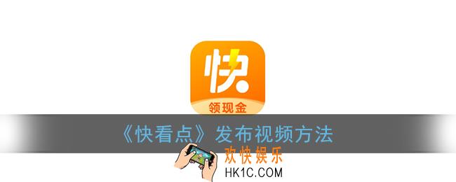快看点怎么发布作品_快看点app发视频赚钱方法