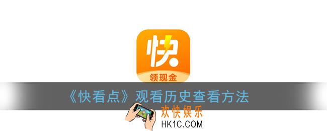 快看点怎么看看过的记录_观看历史查看方法