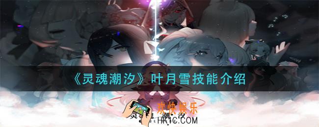 灵魂潮汐叶月雪技能是什么_叶月雪技能介绍