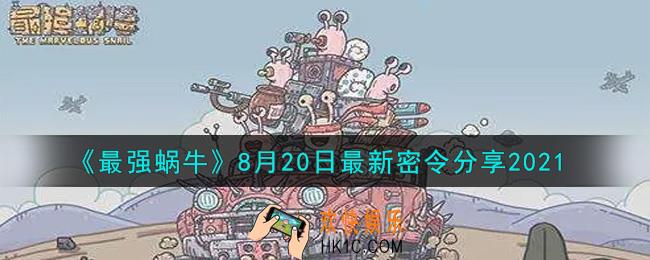 最强蜗牛8月20日最新密令是什么2021_8月20日最新密令领取