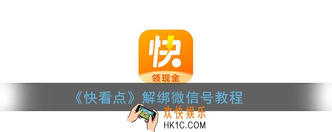 快看点怎么解绑微信_快看点app解绑微信号教程