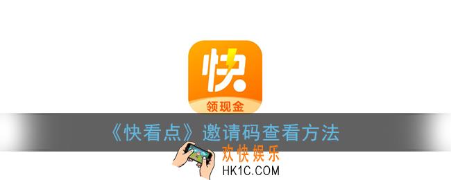 快看点怎么看自己的邀请码_快看点邀请码查看方法