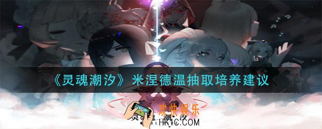 灵魂潮汐米涅德温值得抽吗_米涅德温抽取培养建议
