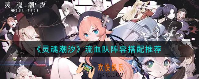 灵魂潮汐流血队阵容怎么搭配_流血队阵容搭配推荐