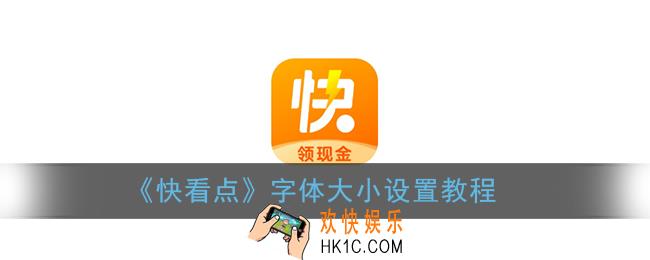 快看点怎么调整字体大小_字体大小设置教程