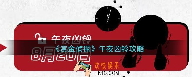 赏金侦探午夜凶铃攻略_午夜凶铃怎么过