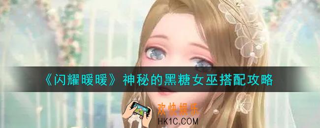 闪耀暖暖神秘的黑糖女巫怎么搭配_神秘的黑糖女巫搭配攻略