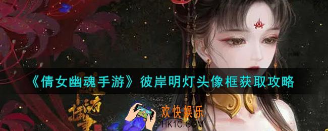 倩女幽魂手游彼岸明灯头像框怎么获得_彼岸明灯头像框获取攻略