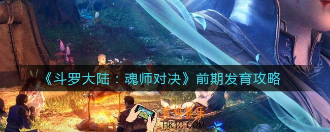 斗罗大陆魂师对决前期怎么发育_前期发育攻略