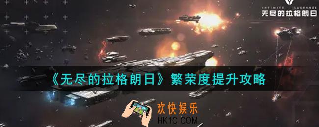 无尽的拉格朗日繁荣度怎么提升_繁荣度提升攻略