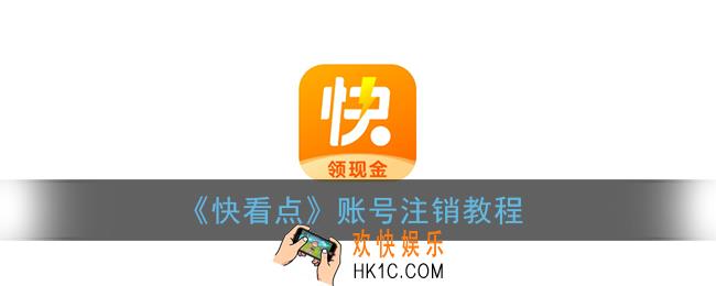 快看点怎么注销账号_快看点账号注销教程
