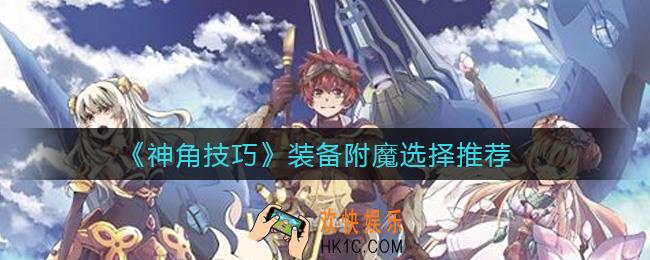 神角技巧装备附魔怎么选择_装备附魔选择推荐