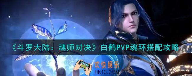 斗罗大陆魂师对决白鹤PVP魂环怎么搭配_白鹤PVP魂环搭配攻略