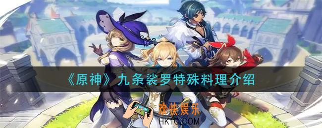 原神九条裟罗特料理是什么_九条裟罗特殊料理介绍