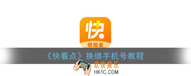 快看点怎么更换手机号_快看点app换绑手机号教程